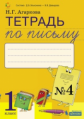 Агаркова. Тетрадь по письму 1кл. к букварю Тимченко в 4ч. №4