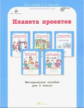 Дубова. Планета проектов. Проектируем в классе. Проектирум дома. Блокнот экспериментатора. 3 кл. Мет