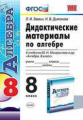 Звавич. УМК. Дидактические материалы по алгебре 8кл. Макарычев ФПУ