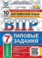 Ватсон. ВПР. ФИОКО. СТАТГРАД. Английский язык 7кл. 10 вариантов. ТЗ + аудирование