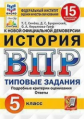 Синёва. ВПР. ФИОКО. СТАТГРАД. История 5кл. 15 вариантов. ТЗ