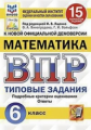 Ященко. ВПР. ФИОКО. СТАТГРАД. Математика 6кл. 15 вариантов. ТЗ