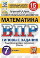 Ященко. ВПР. ФИОКО. СТАТГРАД. Математика 7кл. 15 вариантов. ТЗ