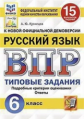 Кузнецов. ВПР. ФИОКО. СТАТГРАД. Русский язык 6кл. 15 вариантов. ТЗ