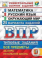 Ященко. ВПР. ЦПМ. СТАТГРАД. Математика. Русский язык. Окружающий мир 4кл. 24 варианта. ТЗ