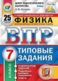 Легчилин. ВПР. ЦПМ. СТАТГРАД. Физика 7кл. 25 вариантов. ТЗ