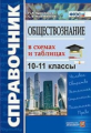 Ермоленко. Справочник. Обществознание в схемах и таблицах 10-11кл.