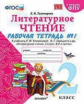Тихомирова. УМКн. Рабочая тетрадь по литературному чтению 2кл. Ч.1. Климанова, Горецкий ФПУ