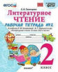 Тихомирова. УМКн. Рабочая тетрадь по литературному чтению 2кл. Ч.2. Климанова, Горецкий ФПУ