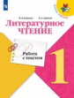 Бойкина. Литературное чтение. Работа с текстом. 1 класс /ШкР