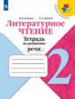 Бойкина. Литературное чтение. Тетрадь по развитию речи. 2 класс /ШкР
