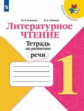 Бойкина. Литературное чтение. Тетрадь по развитию речи. 1 класс /ШкР