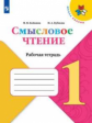 Бойкина. Смысловое чтение. 1 класс /ШкР