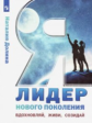 Долина. Я - лидер нового поколения. 10-11кл. Учебное пособие