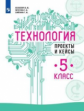 Казакевич. Технология 5кл. Проекты и кейсы. Учебное пособие