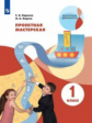 Корнева. Проектная мастерская 1кл. Учебное пособие