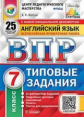 Ватсон. ВПР. ЦПМ. СТАТГРАД. Английский язык 7кл. 25 вариантов. ТЗ + аудирование