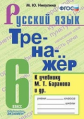 Никулина. Тренажёр по русскому языку 6кл. Баранов ФПУ