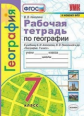 Николина. УМК. Рабочая тетрадь по географии 7кл. Алексеев ФПУ