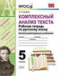 Груздева. УМК. Рабочая тетрадь по русскому языку 5кл. Комплексный анализ текста