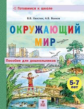 Хвостин. Окружающий мир. Пособие для дошкольников 5-7 лет.