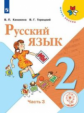 Канакина. Русский язык. 2 класс. В 4-х ч. Ч. 3 (для слабовидящих обучающихся). /Школа России