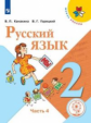 Канакина. Русский язык. 2 класс. В 4-х ч. Ч. 4 (для слабовидящих обучающихся). /Школа России