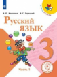 Канакина. Русский язык. 3 класс. В 5-и ч. Ч. 1 (для слабовидящих обучающихся). /Школа России