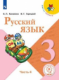 Канакина. Русский язык. 3 класс. В 5-и ч. Ч. 4 (для слабовидящих обучающихся). /Школа России