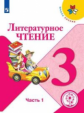 Климанова. Литературное чтение. 3 класс. В 4 ч. Ч.1 (для слабовидящих обучающихся). /Школа России