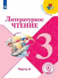 Климанова. Литературное чтение. 3 класс. В 4 ч. Ч.4 (для слабовидящих обучающихся). /Школа России