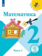 Моро. Математика. 2 класс. В 4 ч. Ч.1 (для слабовидящих обучающихся). /Школа России