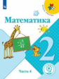 Моро. Математика. 2 класс. В 4 ч. Ч.4 (для слабовидящих обучающихся). /Школа России