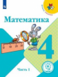 Моро. Математика. 4 класс. В 4 ч. Ч.1 (для слабовидящих обучающихся). /Школа России