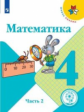 Моро. Математика. 4 класс. В 4 ч. Ч.2 (для слабовидящих обучающихся). /Школа России