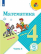 Моро. Математика. 4 класс. В 4 ч. Ч.4 (для слабовидящих обучающихся). /Школа России