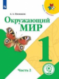 Плешаков. Окружающий мир. 1 класс. В 4 ч. Ч.2 (для слабовидящих обучающихся). /Школа России