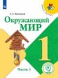 Плешаков. Окружающий мир. 1 класс. В 4 ч. Ч.3 (для слабовидящих обучающихся). /Школа России