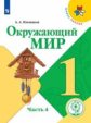 Плешаков. Окружающий мир. 1 класс. В 4 ч. Ч.4 (для слабовидящих обучающихся). /Школа России