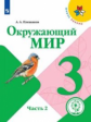 Плешаков. Окружающий мир. 3 класс. В 4 ч. Ч.2 (для слабовидящих обучающихся). /Школа России