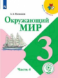 Плешаков. Окружающий мир. 3 класс. В 4 ч. Ч.4 (для слабовидящих обучающихся). /Школа России