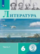 Полухина. Литература. 6 класс. В 5-и ч. Ч.1 (для слабовидящих обучающихся)