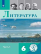 Полухина. Литература. 6 класс. В 5-и ч. Ч.4 (для слабовидящих обучающихся)