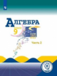 Макарычев. Алгебра. 9 класс. В 4-х ч. Ч.2  (для слабовидящих обучающихся)