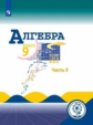 Макарычев. Алгебра. 9 класс. В 4-х ч. Ч.3  (для слабовидящих обучающихся)