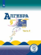 Макарычев. Алгебра. 9 класс. В 4-х ч. Ч.4  (для слабовидящих обучающихся)