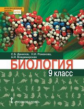 Данилов. Биология. 9 кл. Учебное пособие. (ФГОС)