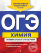 Химия. ОГЭ. Универсальный справочник. /Шапаренко.