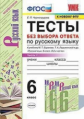 Черногрудова. УМК. Тесты по русскому языку 6кл.Ч.1 без выбора ответа. Баранов ФПУ