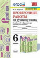 Никулина. УМК. Проверочные работы по русскому языку 6кл. Баранов ФПУ